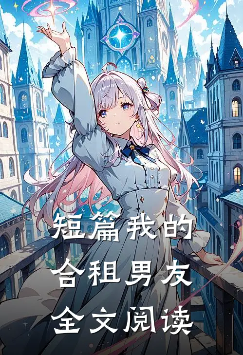 短篇我的合租男友全文阅读
