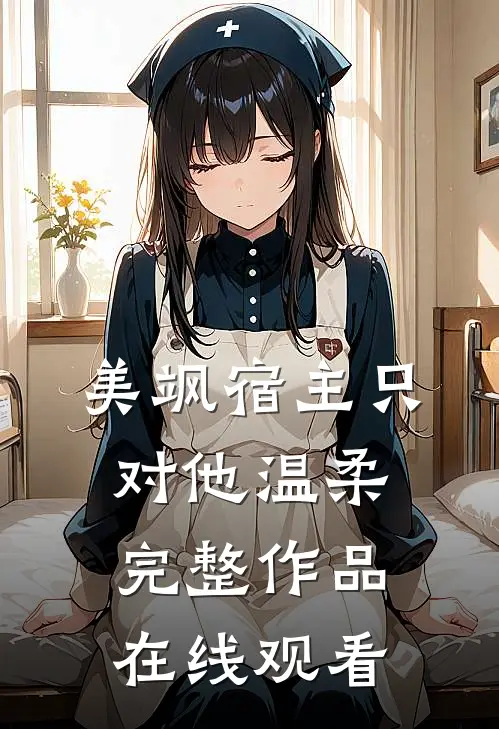 美飒宿主只对他温柔完整作品在线观看