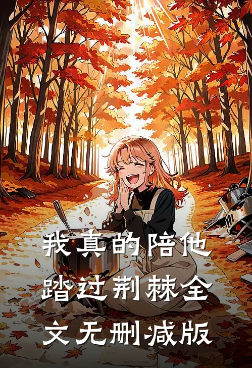 我真的陪他踏过荆棘全文无删减版