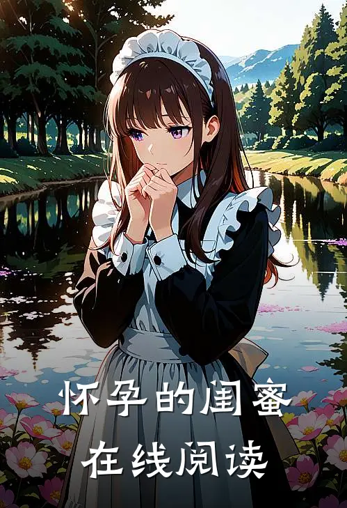 怀孕的闺蜜在线阅读