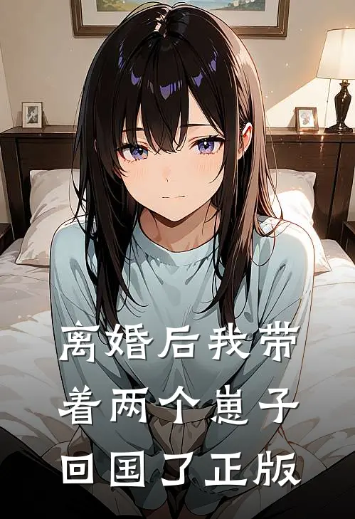 离婚后我带着两个崽子回国了正版