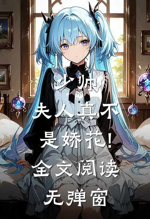 少帅,夫人真不是娇花!全文阅读无弹窗