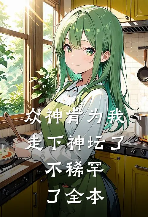 众神肯为我走下神坛了,不稀罕了全本