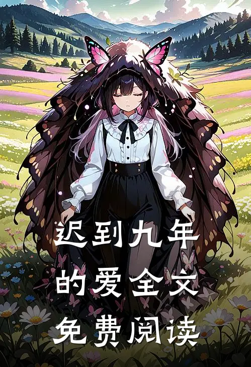迟到九年的爱全文免费阅读