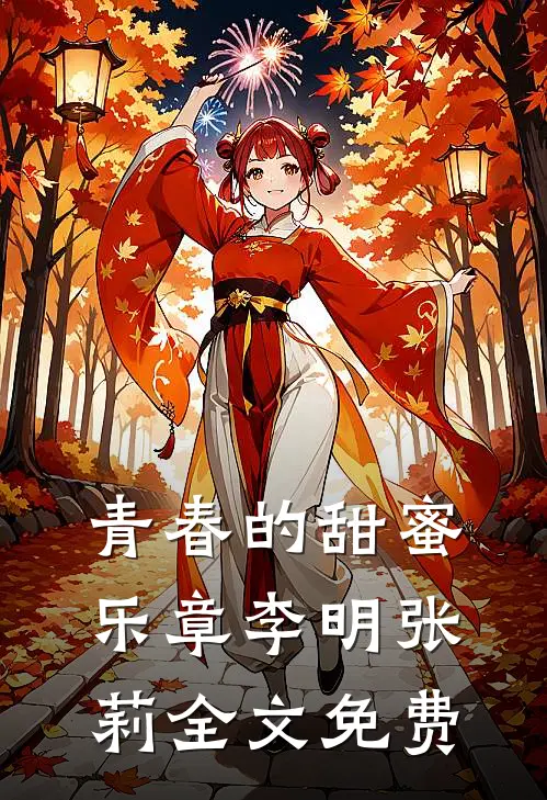 青春的甜蜜乐章李明张莉全文免费