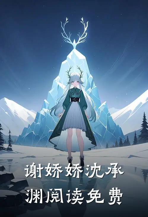 谢娇娇沈承渊阅读免费