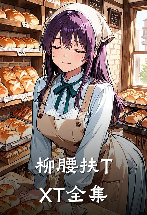 柳腰扶TXT全集