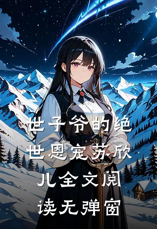 世子爷的绝世恩宠苏欣儿全文阅读无弹窗