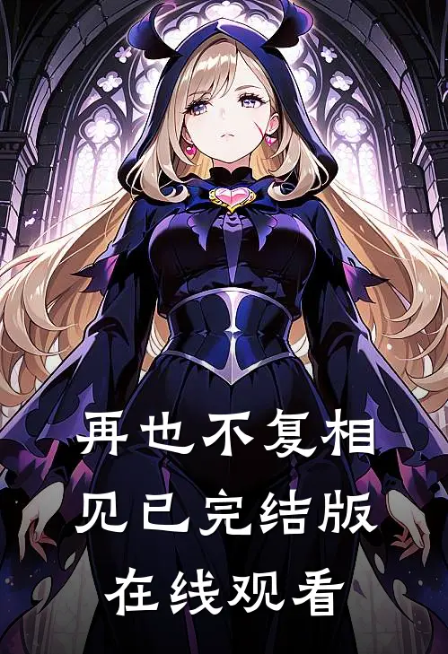 再也不复相见已完结版在线观看