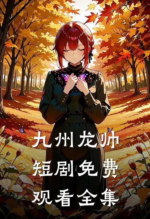 九州龙帅短剧免费观看全集