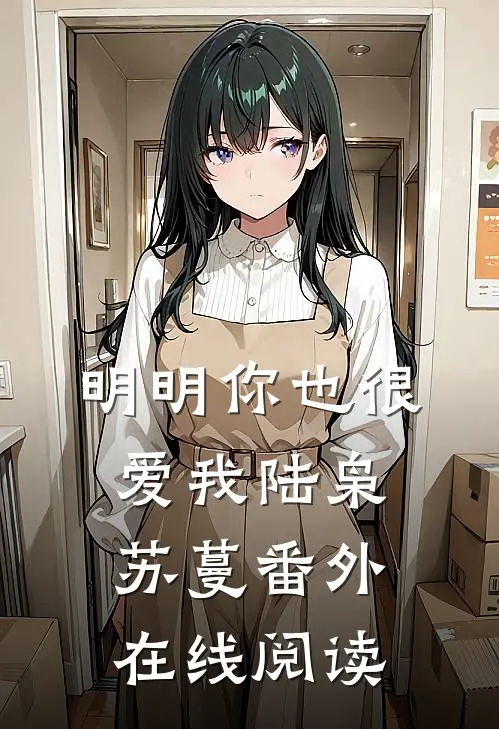 明明你也很爱我陆枭苏蔓番外在线阅读