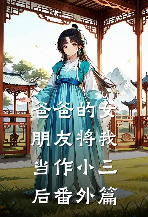 爸爸的女朋友将我当作小三后 番外篇