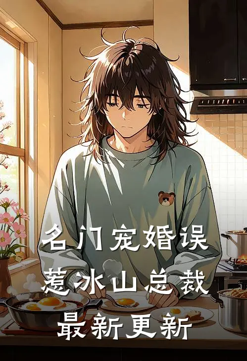 名门宠婚误惹冰山总裁最新更新