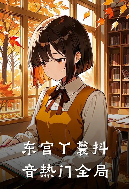 东宫丫鬟抖音热门全局