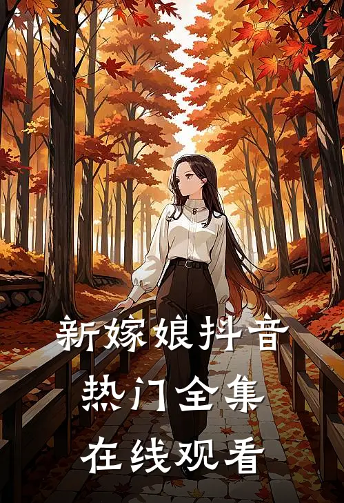 新嫁娘抖音热门 全集在线观看
