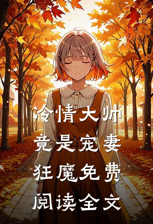 冷情大帅竟是宠妻狂魔免费阅读全文