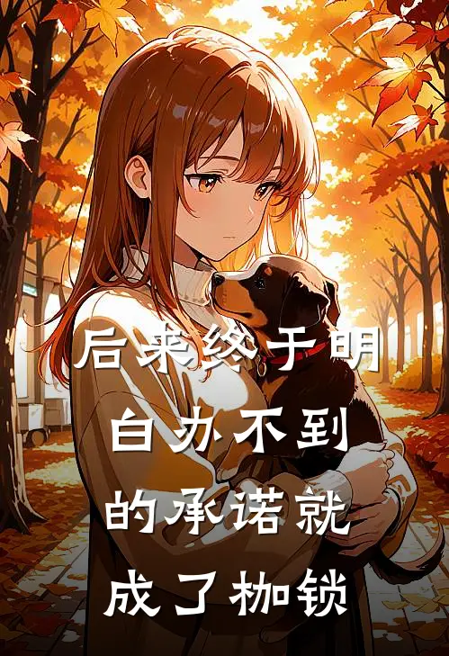 后来终于明白办不到的承诺就成了枷锁