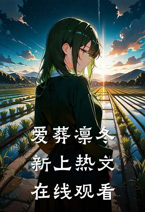 爱葬凛冬新上热文在线观看