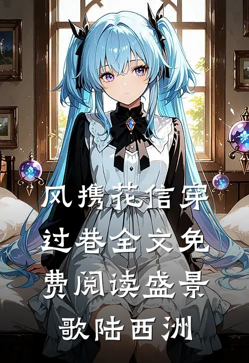 风携花信穿过巷全文免费阅读盛景歌陆西洲