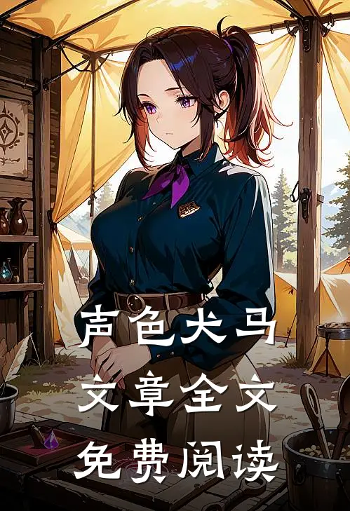 声色犬马文章全文免费阅读