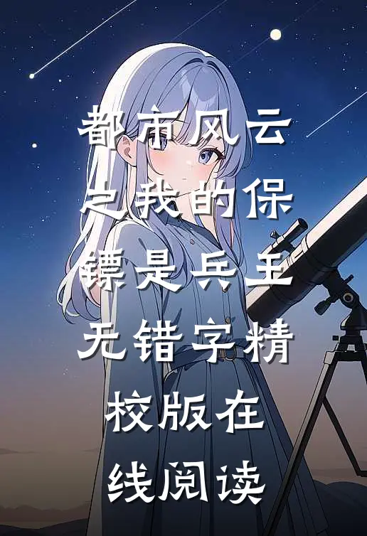 都市风云之我的保镖是兵王无错字精校版在线阅读