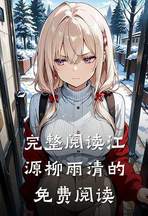 完整阅读江源柳雨清的免费阅读