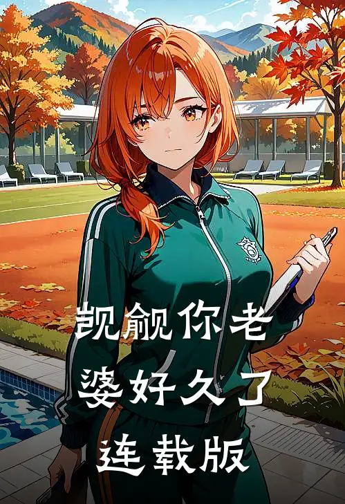 觊觎你老婆好久了连载版