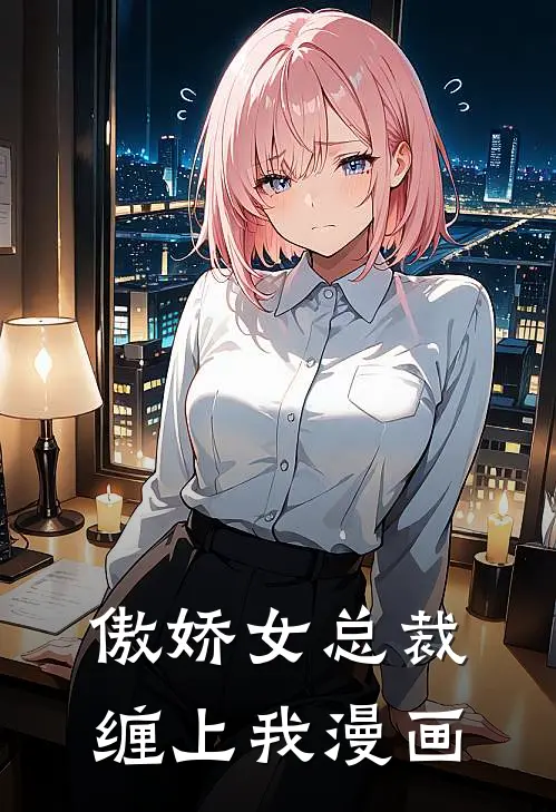 傲娇女总裁缠上我漫画