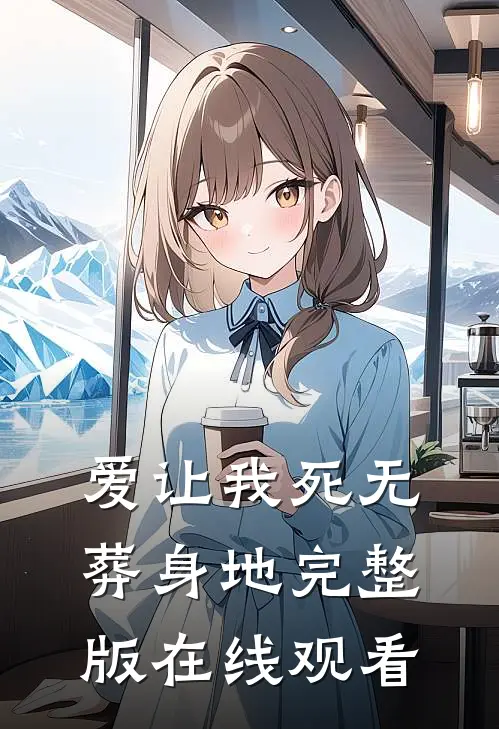 爱让我死无葬身地完整版在线观看