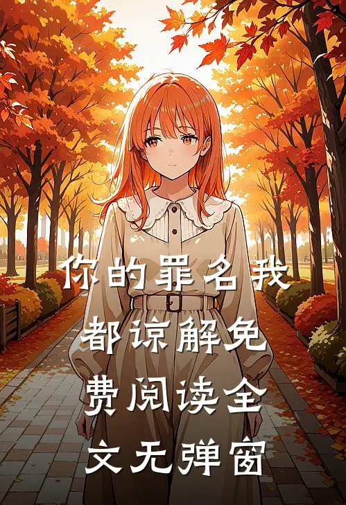 你的罪名我都谅解免费阅读全文无弹窗
