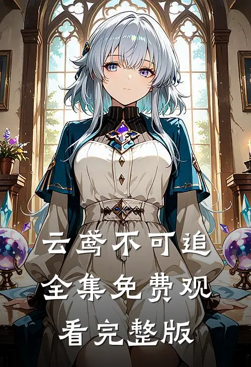 云鸢不可追全集免费观看完整版