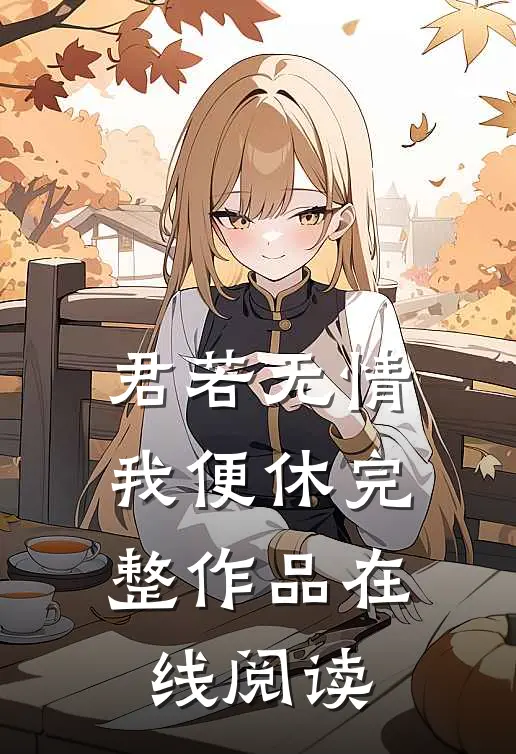 君若无情我便休完整作品在线阅读