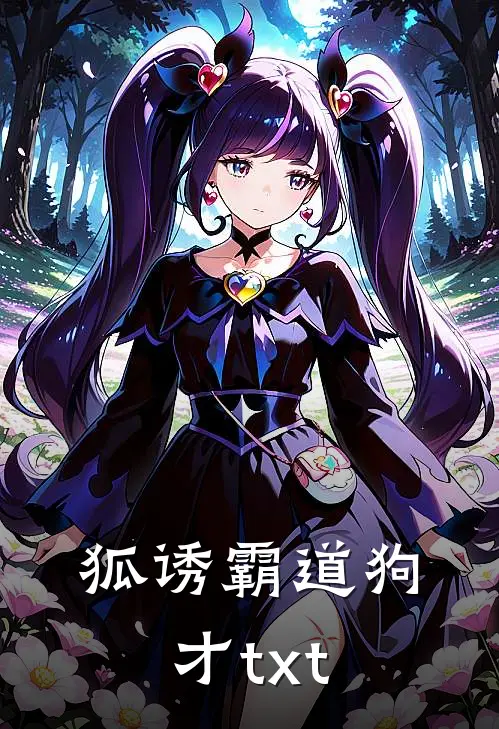 狐诱霸道狗才txt