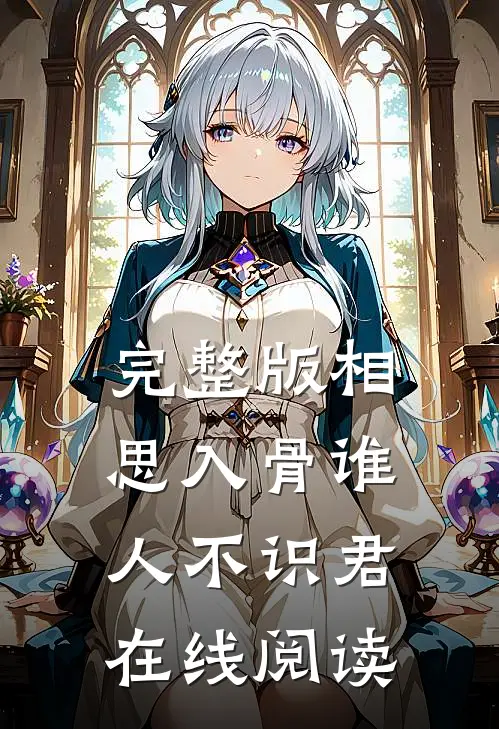 完整版相思入骨谁人不识君在线阅读