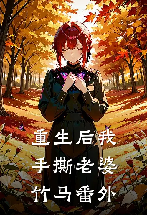 重生后我手撕老婆竹马番外