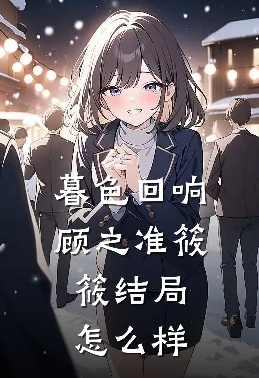 暮色回响顾之准筱筱结局怎么样