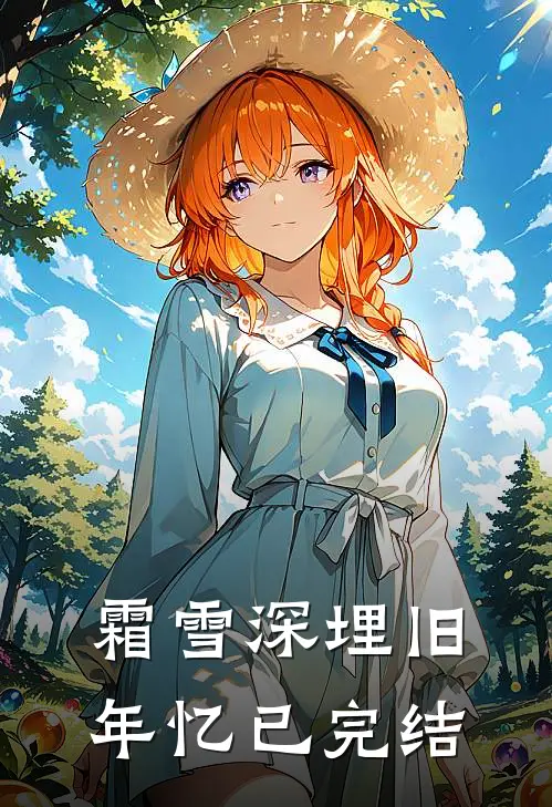 霜雪深埋旧年忆已完结