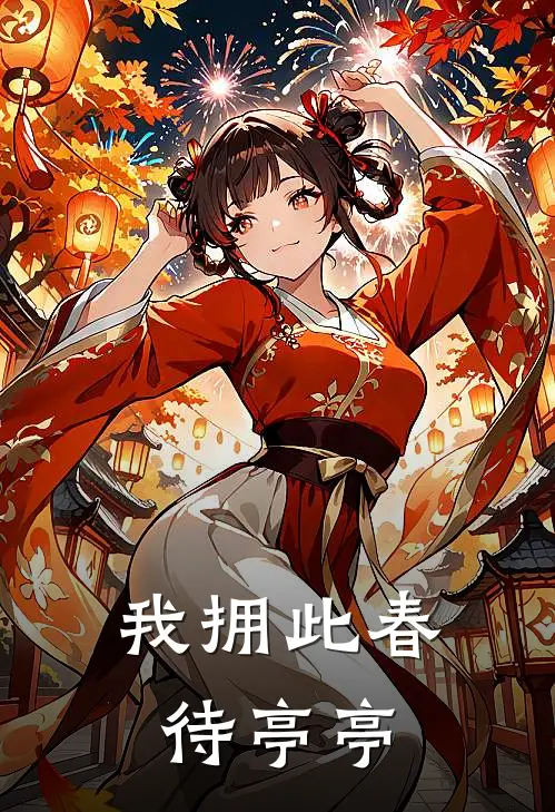 我拥此春待亭亭