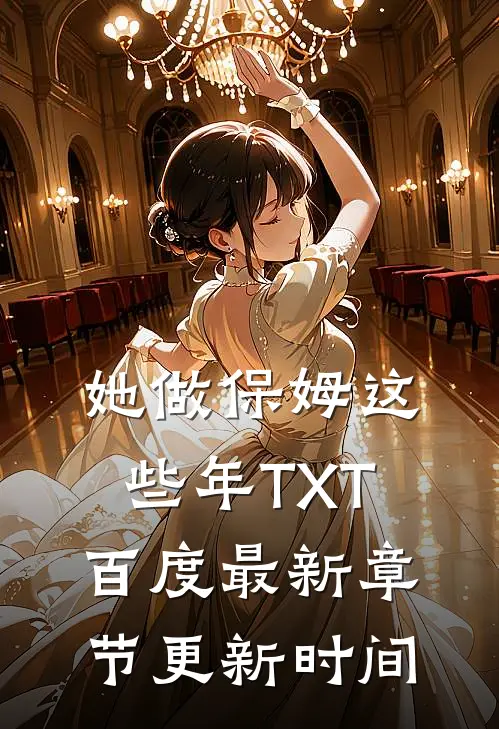 她做保姆这些年TXT百度最新章节更新时间