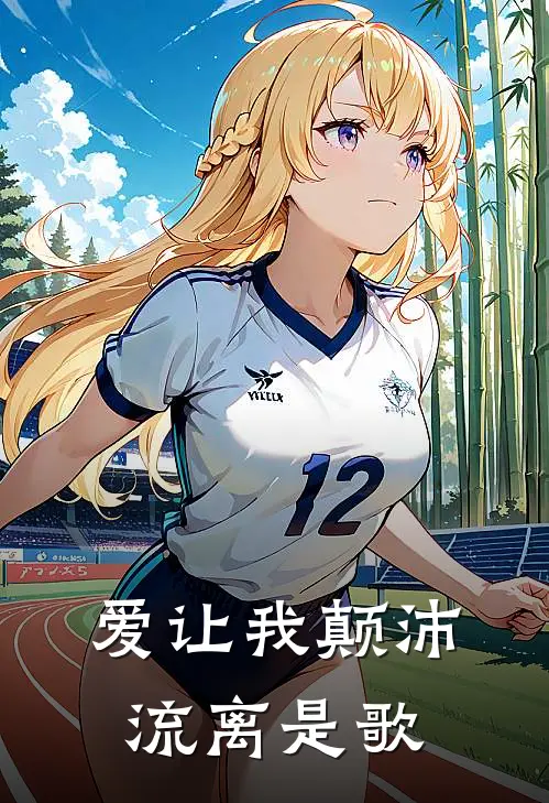 爱让我颠沛流离是歌