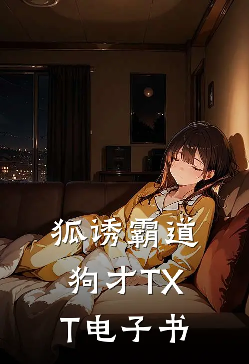 狐诱霸道狗才TXT电子书