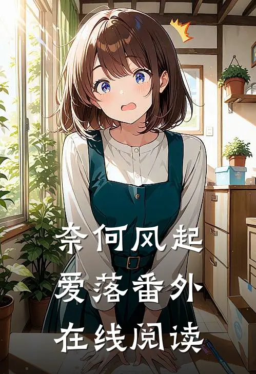 奈何风起爱落 番外在线阅读
