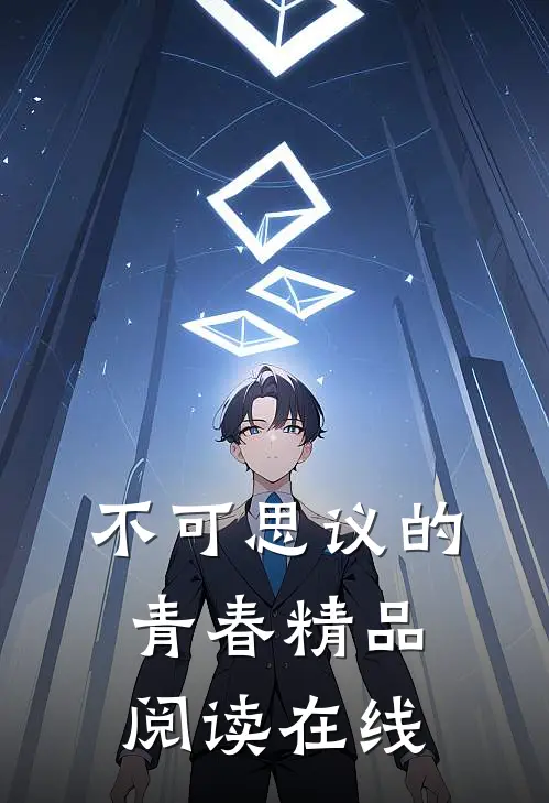 不可思议的青春精品阅读在线