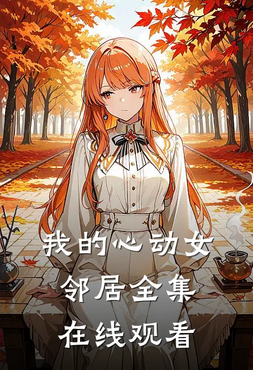 我的心动女邻居全集在线观看