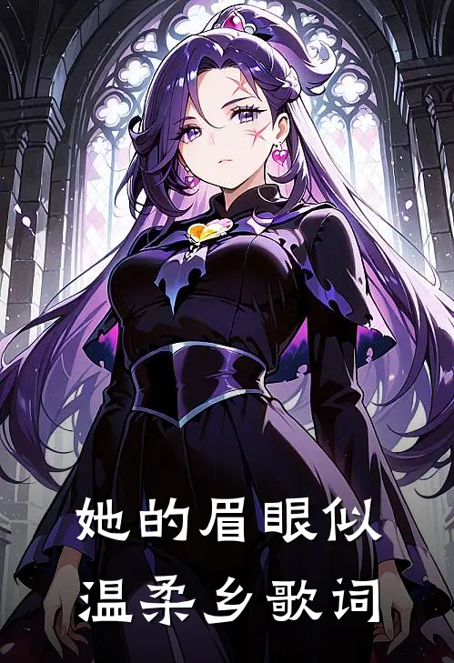 她的眉眼似温柔乡歌词