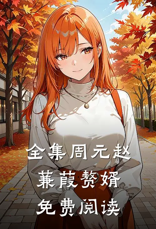 全集周元赵蒹葭赘婿免费阅读