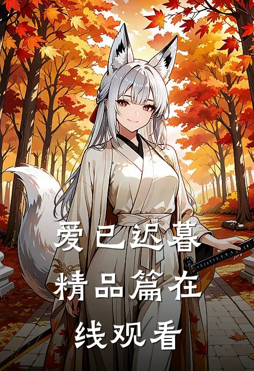 爱已迟暮精品篇在线观看