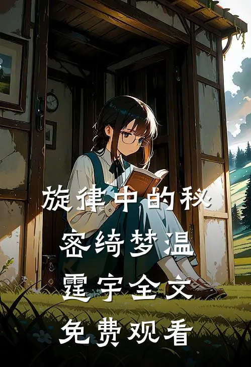旋律中的秘密绮梦温霆宇全文免费观看