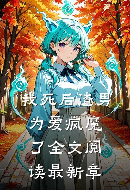我死后渣男为爱疯魔了全文阅读最新章
