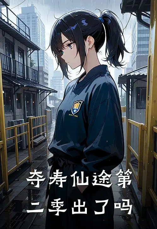 夺寿仙途第二季出了吗